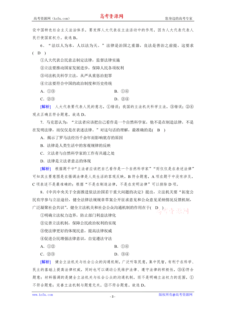 新教材2020-2021学年高中政治部编版必修3配套练习：第9课 第1框 科学立法 WORD版含解析.doc_第3页