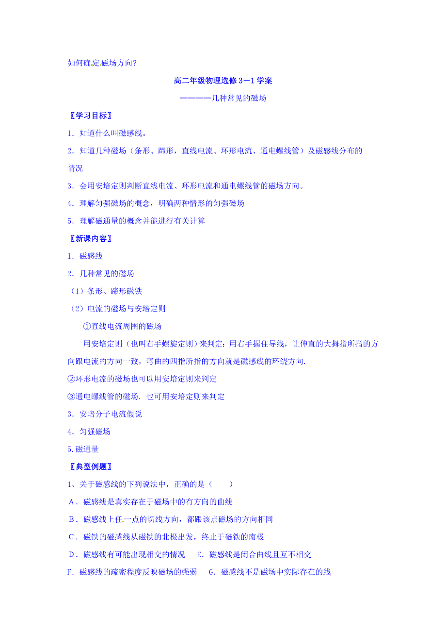 江苏省镇江市实验高级中学高中物理选修3-1导学案：3-3几种常见的磁场 WORD版缺答案.doc_第2页