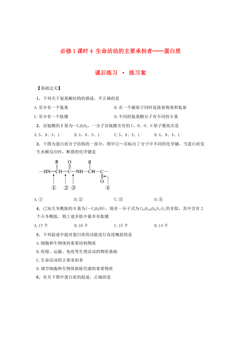 2021-2022高中生物人教版必修1作业：第二章第2节生命活动的主要承担者——蛋白质 （系列五） WORD版含解析.doc_第1页