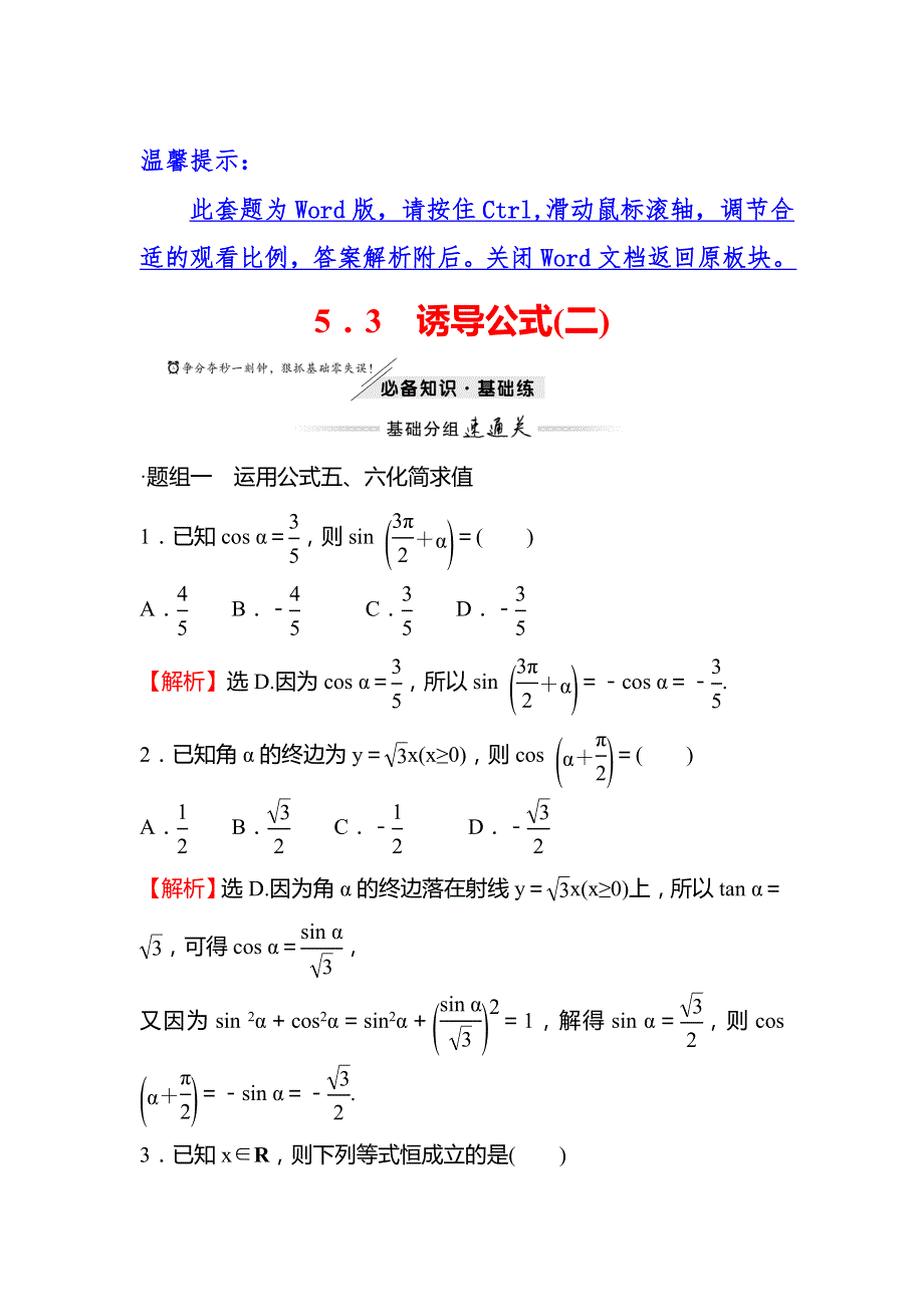 （新教材）2021-2022学年高中人教A版数学必修第一册练习：第五章 5-3　诱 导 公 式（二） WORD版含解析.doc_第1页