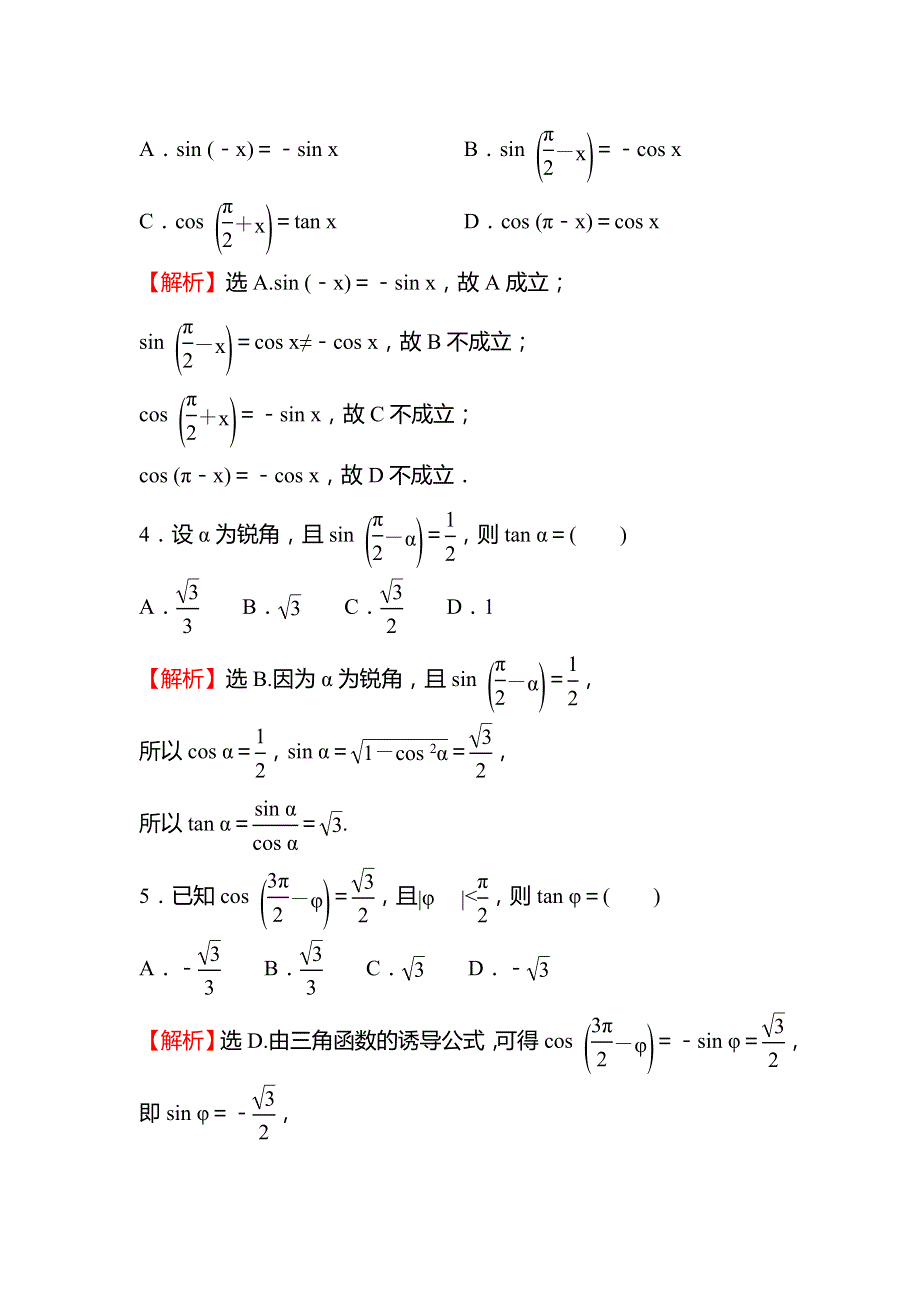 （新教材）2021-2022学年高中人教A版数学必修第一册练习：第五章 5-3　诱 导 公 式（二） WORD版含解析.doc_第2页