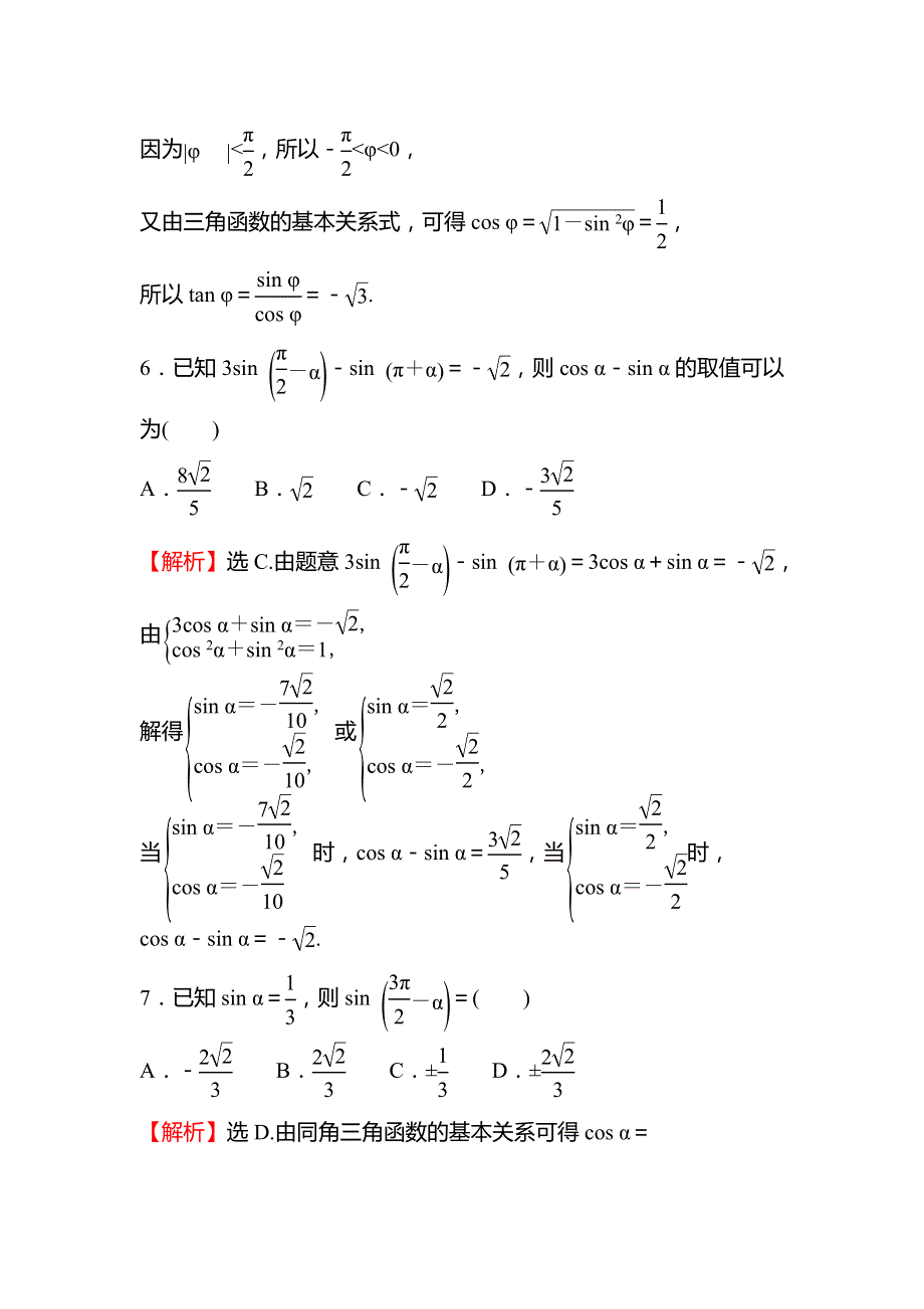 （新教材）2021-2022学年高中人教A版数学必修第一册练习：第五章 5-3　诱 导 公 式（二） WORD版含解析.doc_第3页