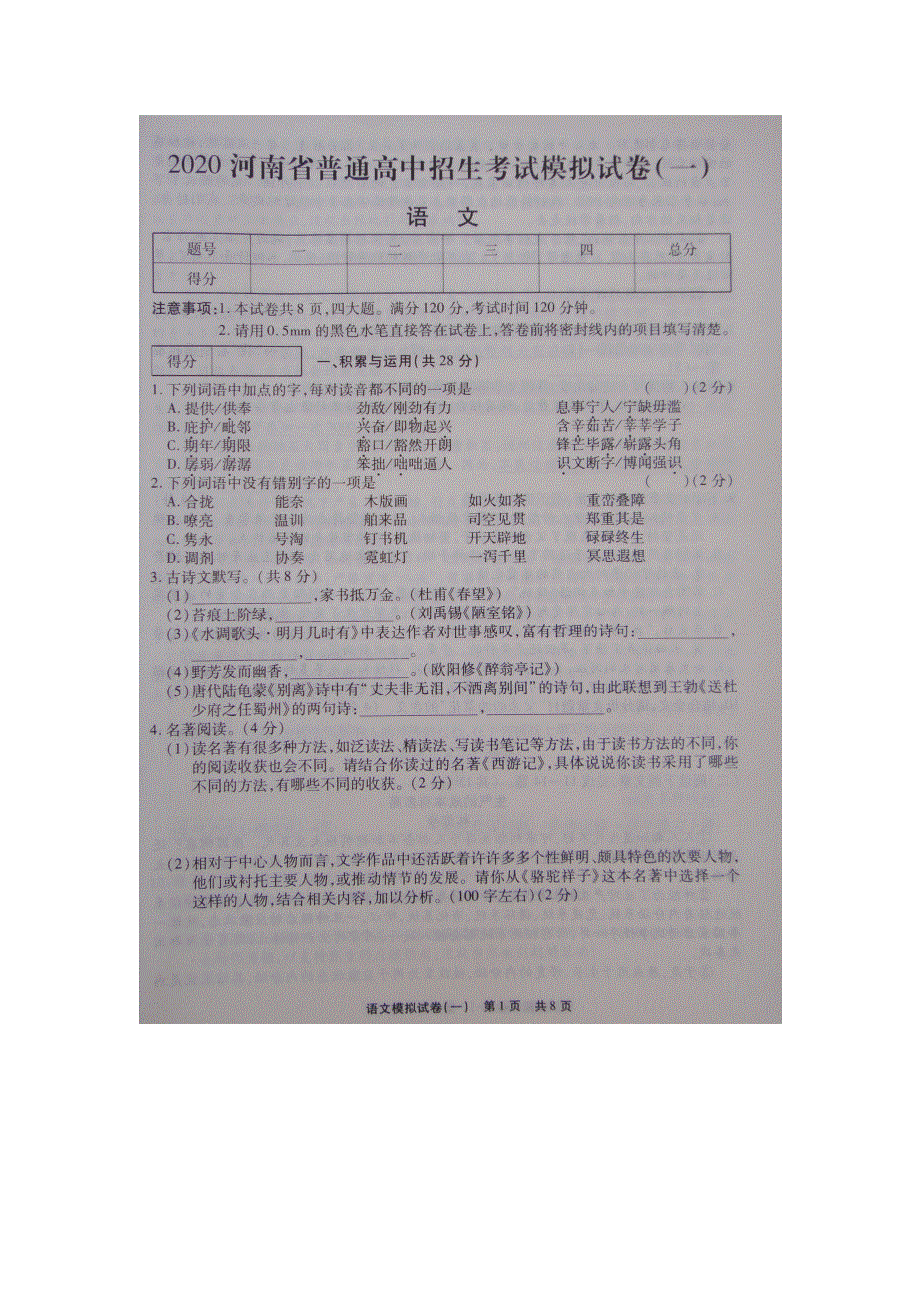 河南省2020年初中语文毕业生文化科考试第一次模拟考试试卷（扫描版）.doc_第1页