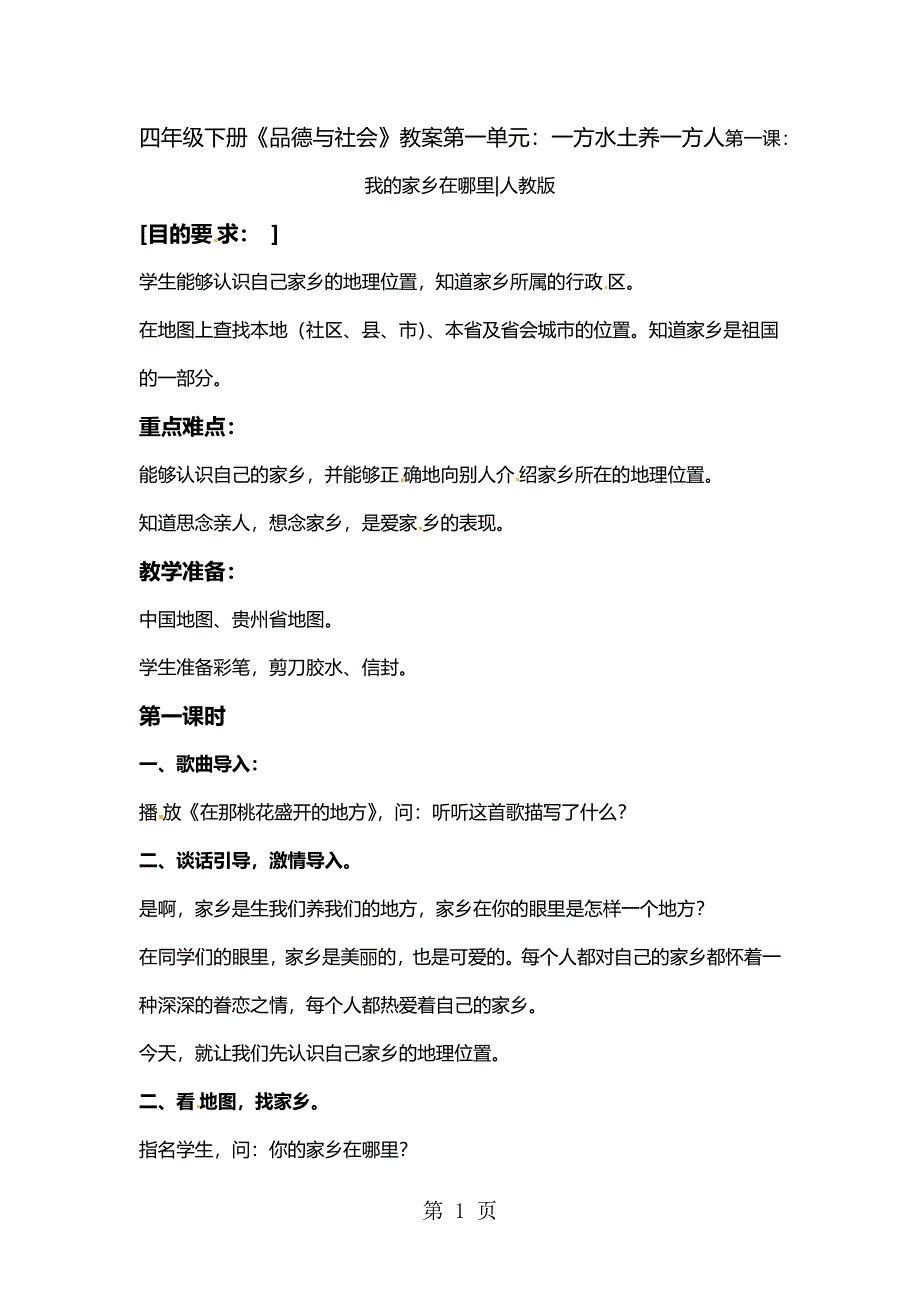 四年级下册品德与社会教案我的家乡在哪里_人教新课标.docx_第1页