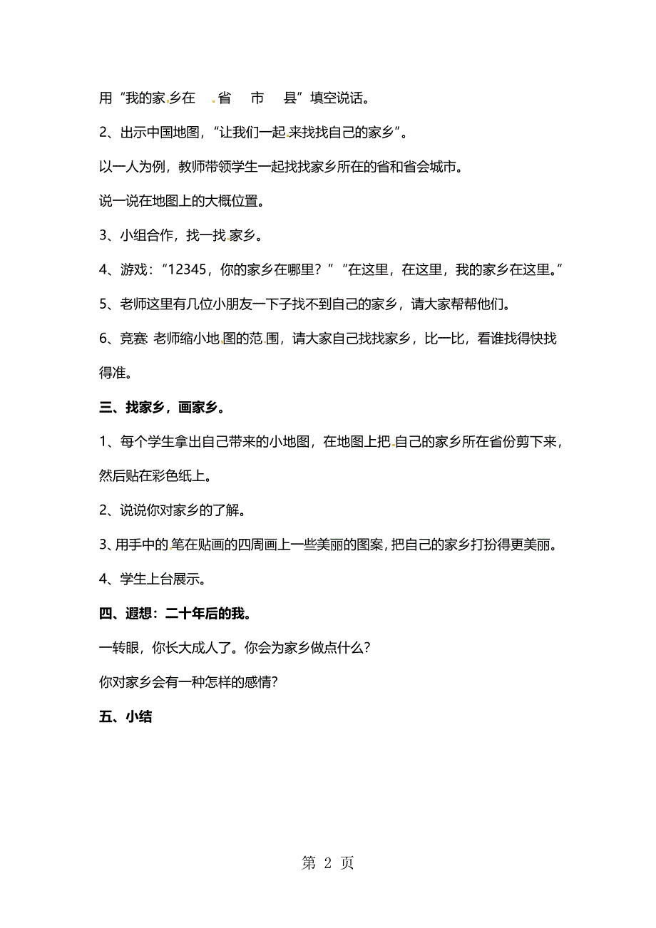 四年级下册品德与社会教案我的家乡在哪里_人教新课标.docx_第2页