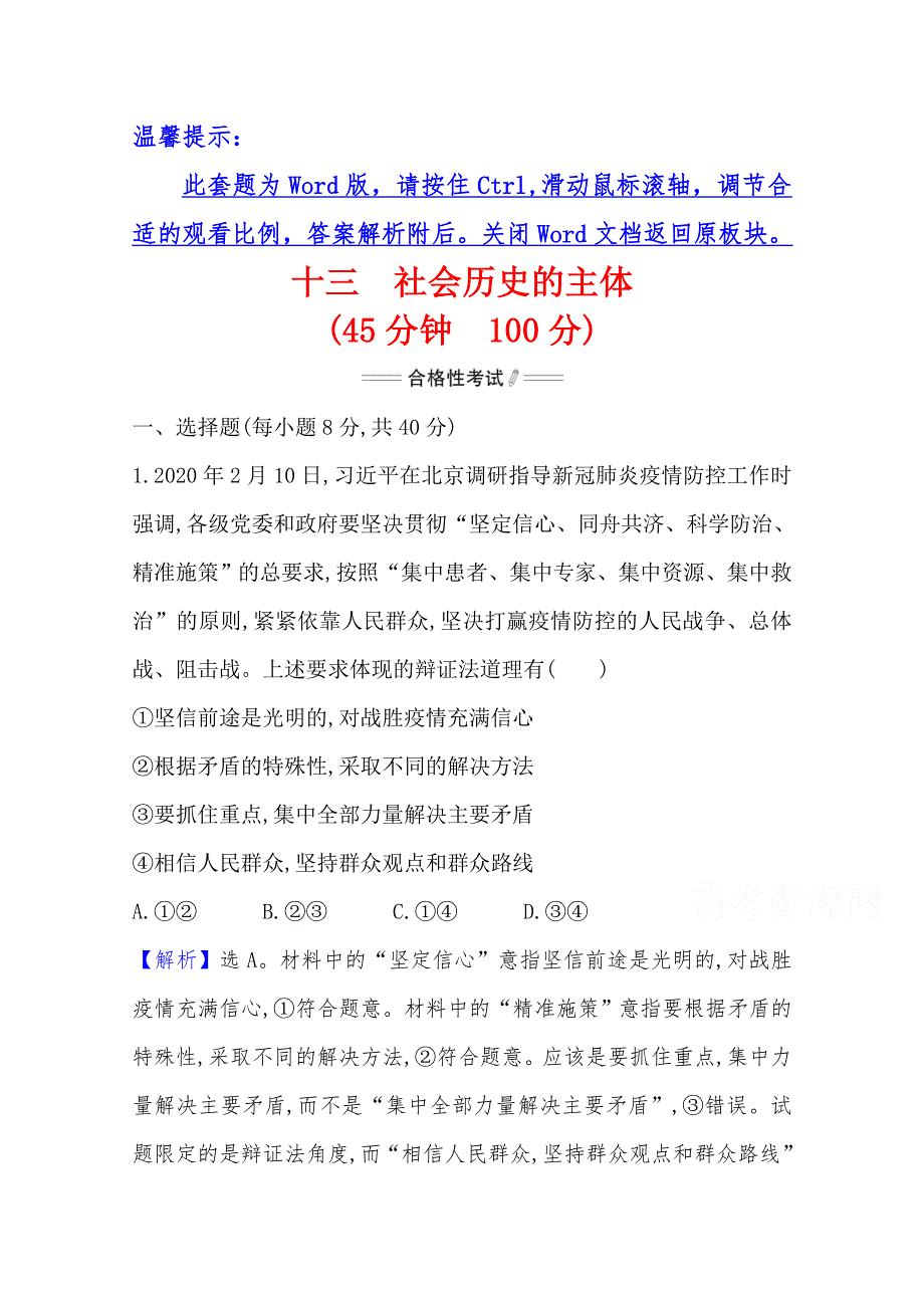 新教材2020-2021学年高中政治部编版必修四素养检测：2-5 第3课时　社会历史的主体 WORD版含解析.doc_第1页