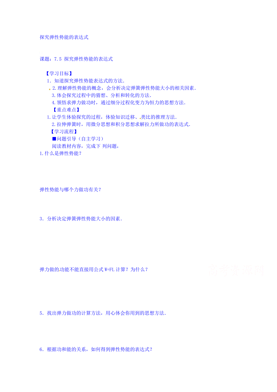 江苏省镇江市教育信息中心高一下学期物理（人教版）必修二导学案：7.5 探究弹性势能的表达式1.doc_第1页