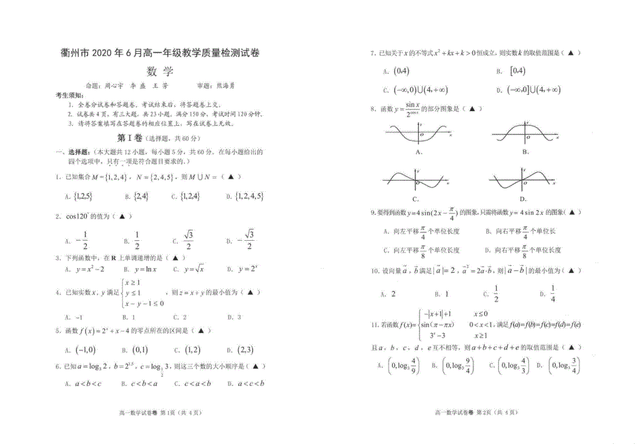 浙江省衢州市2019-2020学年高一下学期期末教学质量检测数学试题（图片版） 扫描版含答案.pdf_第1页