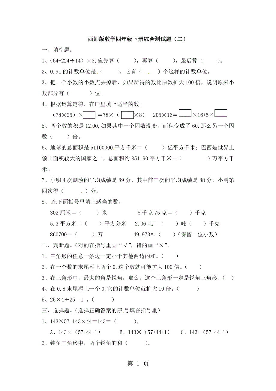 四年级下册数学复习试卷测试题二_西师大版（无答案）.docx_第1页