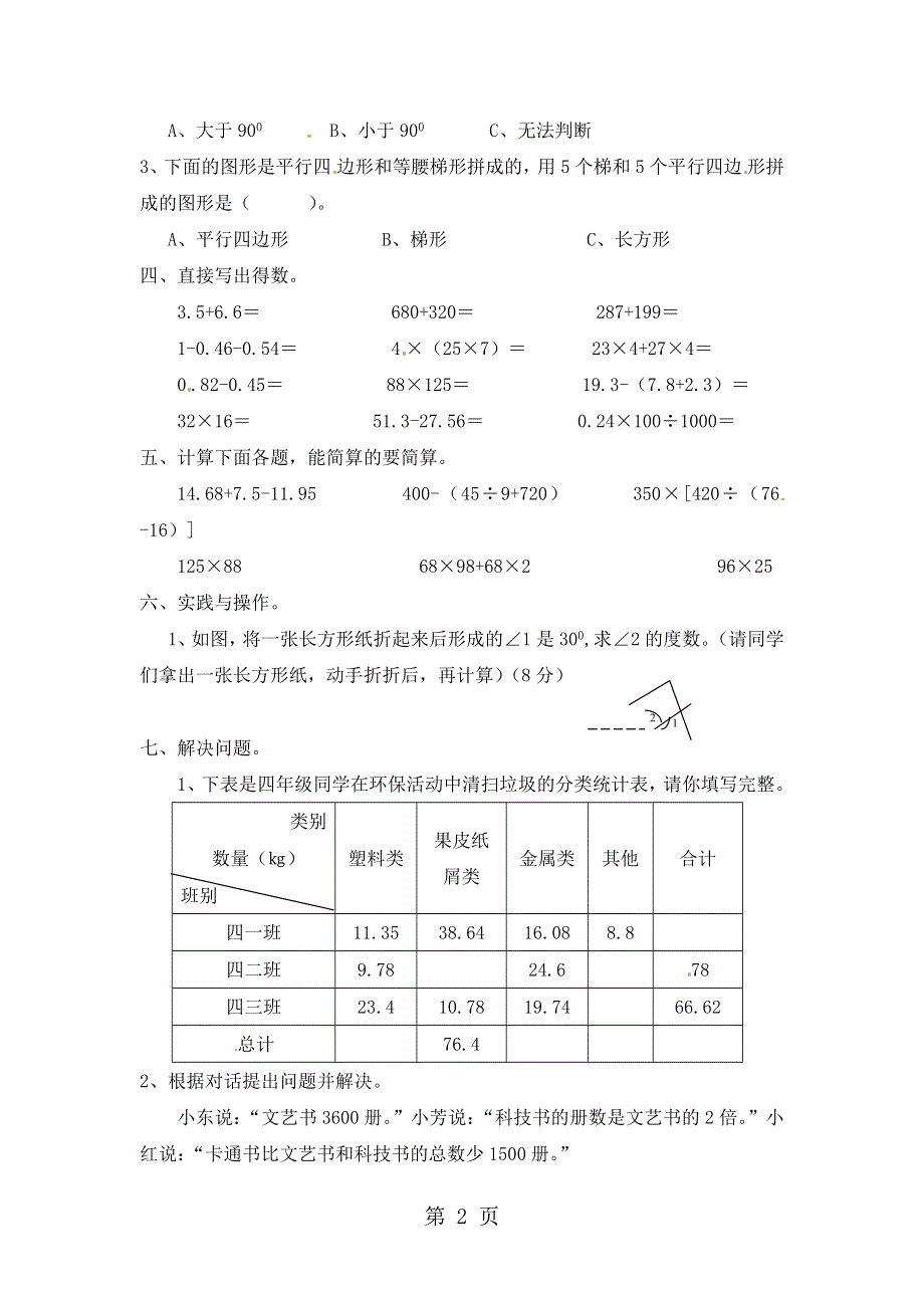 四年级下册数学复习试卷测试题二_西师大版（无答案）.docx_第2页