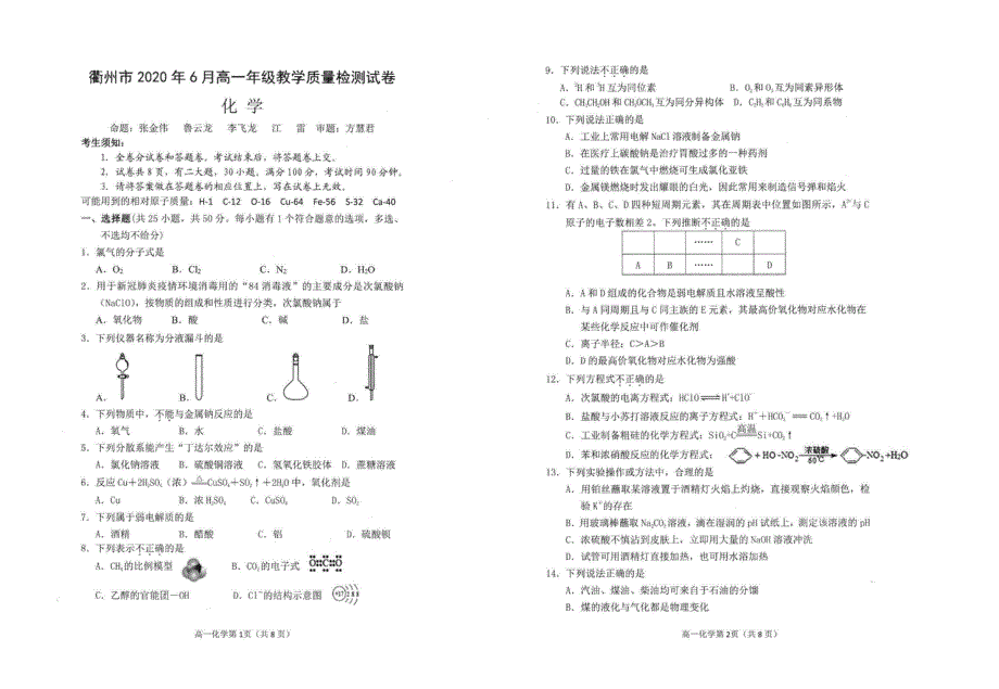 浙江省衢州市2019-2020学年高一下学期期末教学质量检测化学试题（图片版） 扫描版含答案.pdf_第1页