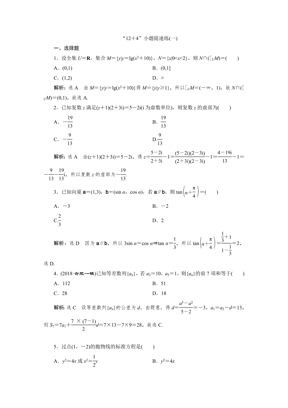 2019版数学（文）二轮复习通用版检测：第三板块“12＋4”小题提速练（一） WORD版含解析.doc_第1页