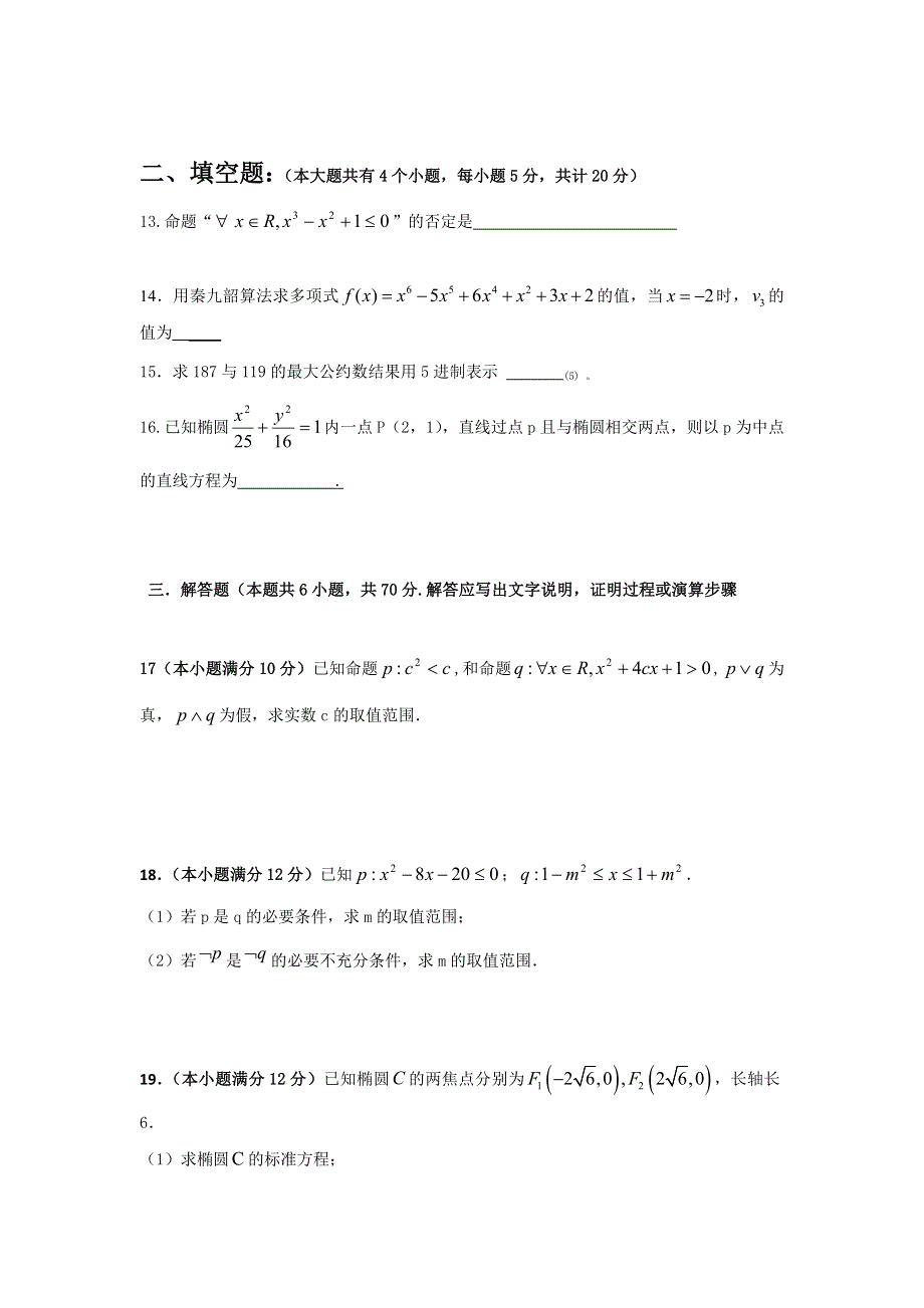 福建省漳州市芗城中学2016-2017学年高二上学期期中考试数学试题 WORD版缺答案.doc_第3页