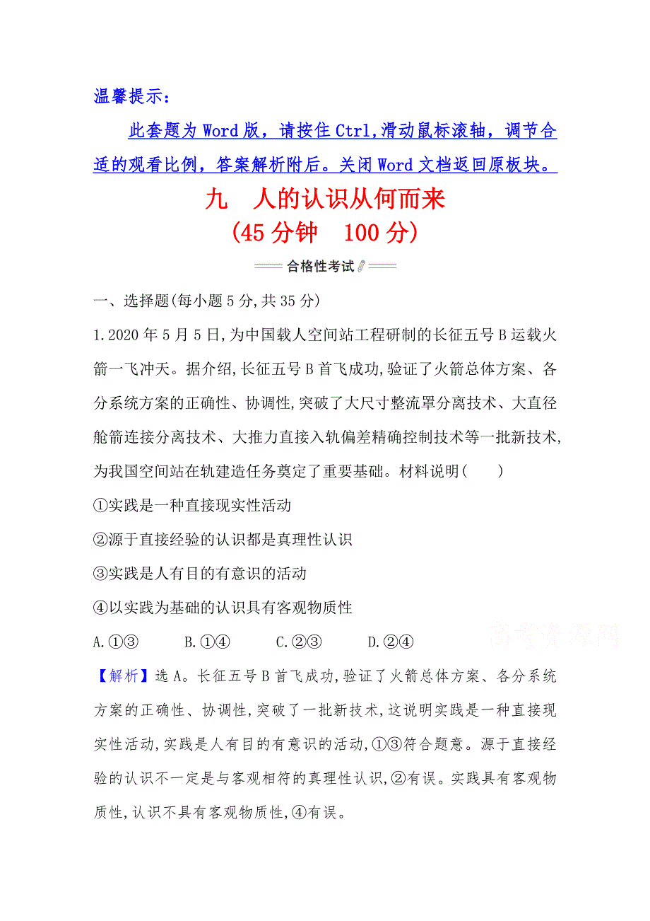 新教材2020-2021学年高中政治部编版必修四素养检测：2-4 第1课时 人的认识从何而来 WORD版含解析.doc_第1页