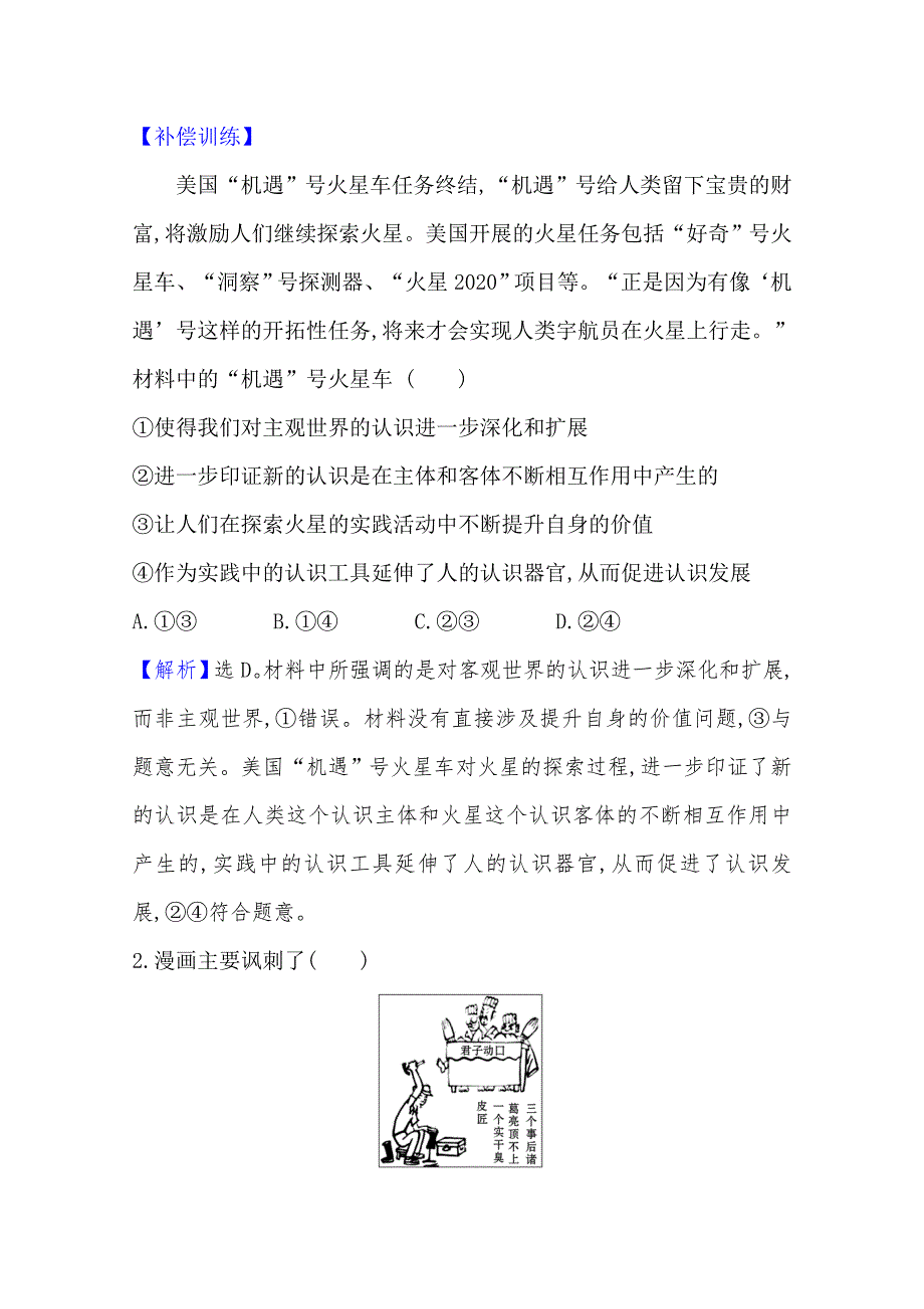 新教材2020-2021学年高中政治部编版必修四素养检测：2-4 第1课时 人的认识从何而来 WORD版含解析.doc_第2页