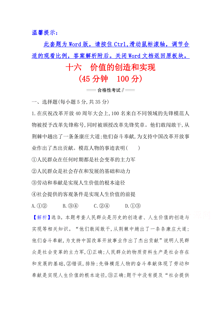 新教材2020-2021学年高中政治部编版必修四素养检测：2-6 第3课时　价值的创造和实现 WORD版含解析.doc_第1页