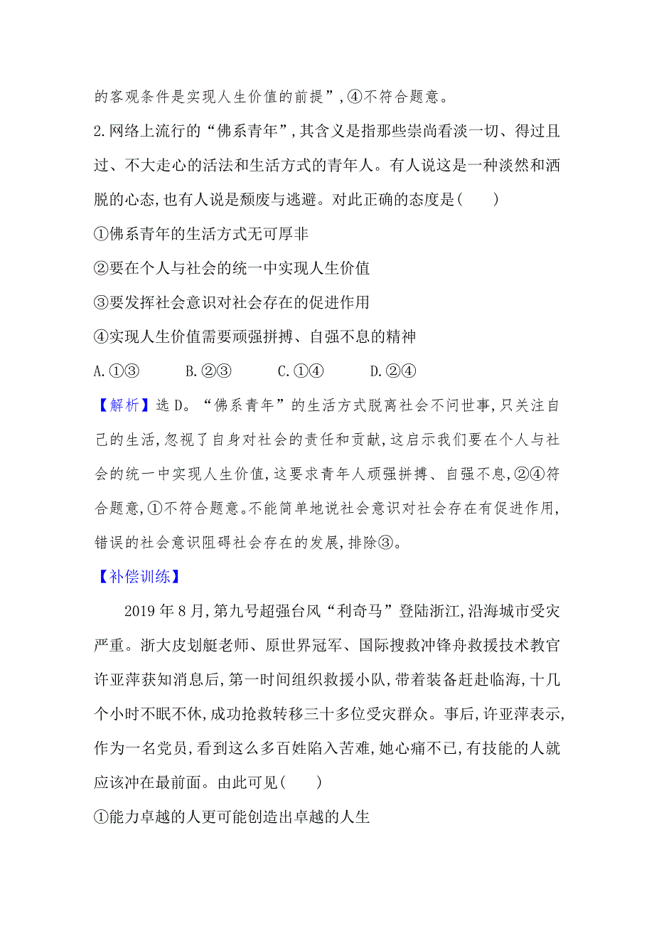 新教材2020-2021学年高中政治部编版必修四素养检测：2-6 第3课时　价值的创造和实现 WORD版含解析.doc_第2页