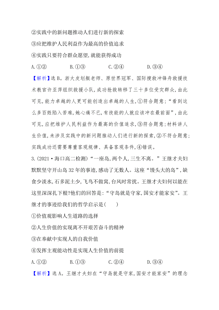 新教材2020-2021学年高中政治部编版必修四素养检测：2-6 第3课时　价值的创造和实现 WORD版含解析.doc_第3页