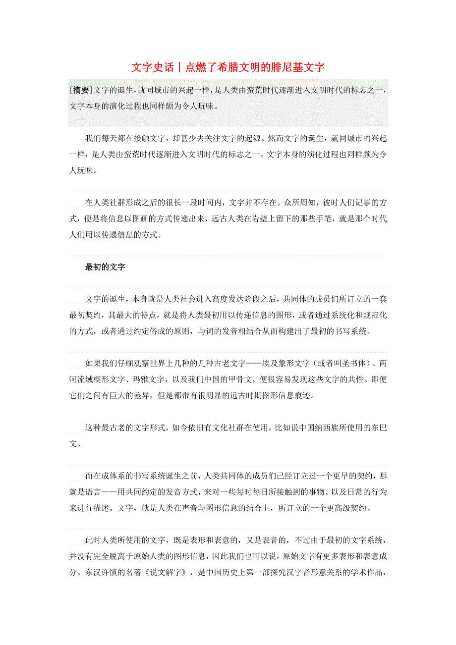 高中历史之历史百科 文字史话 点燃了希腊文明的腓尼基文字素材.doc_第1页