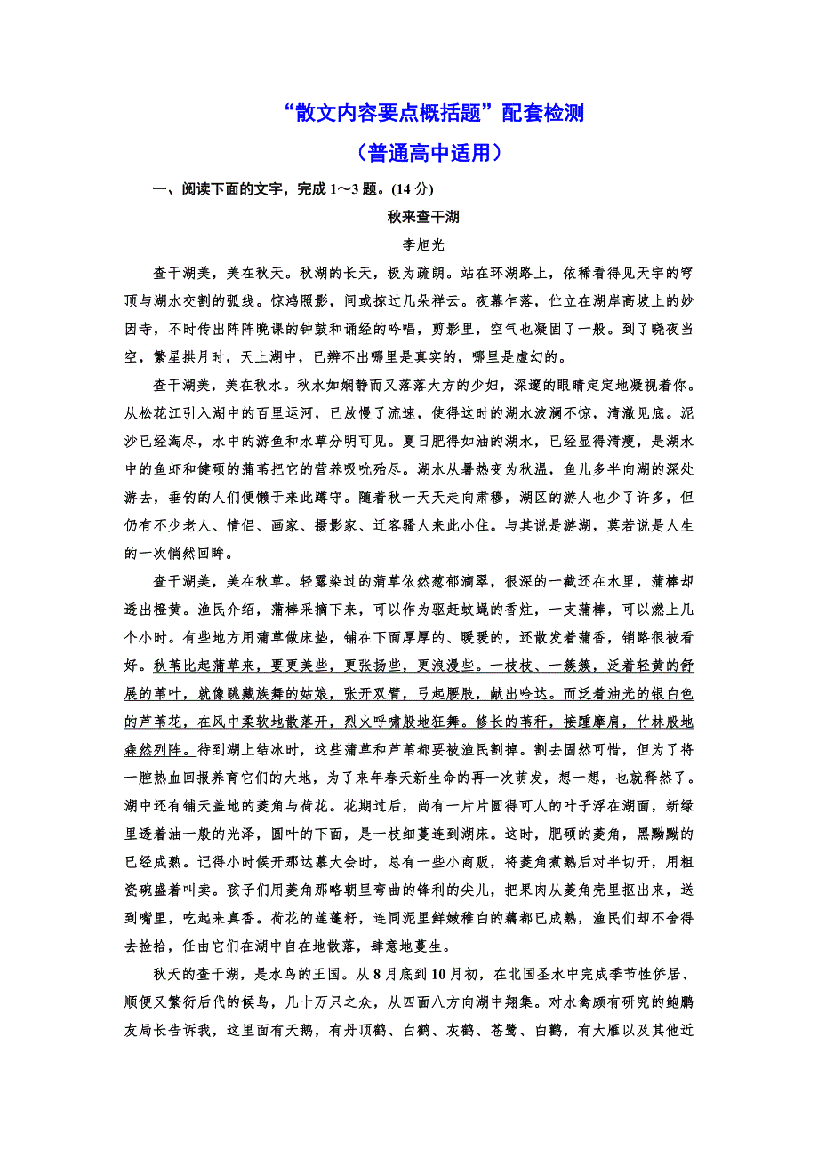 2018-2019学年高中新三维一轮复习语文通用版习题：专题九 “散文内容要点概括题”配套检测 （普通高中适用） WORD版含答案.doc_第1页