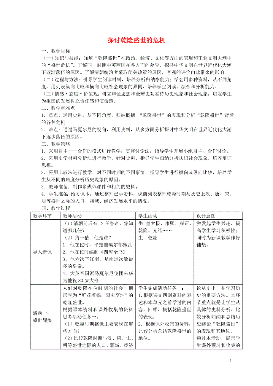 八年级历史与社会下册第五单元综合探究五探讨乾隆盛世的危机教学设计人教版.doc_第1页