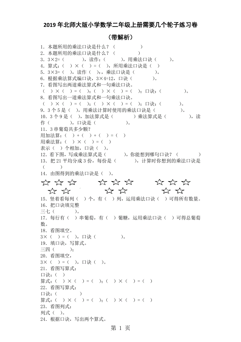 二年级上数学一课一练需要几个轮子_北师大版.docx_第1页