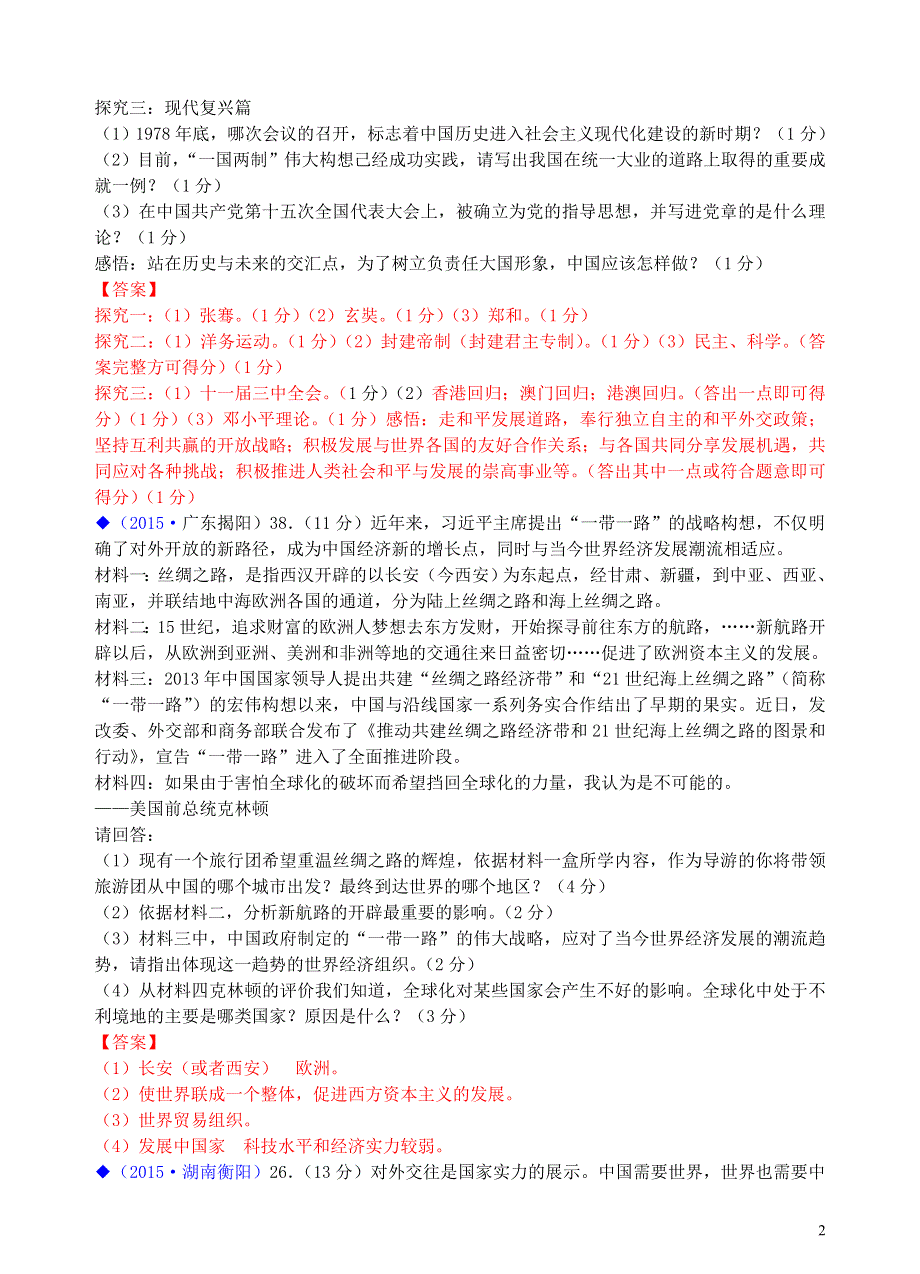 八年级历史与社会上册第三单元综合探究三探寻丝绸之路中考汇编人教版.doc_第2页