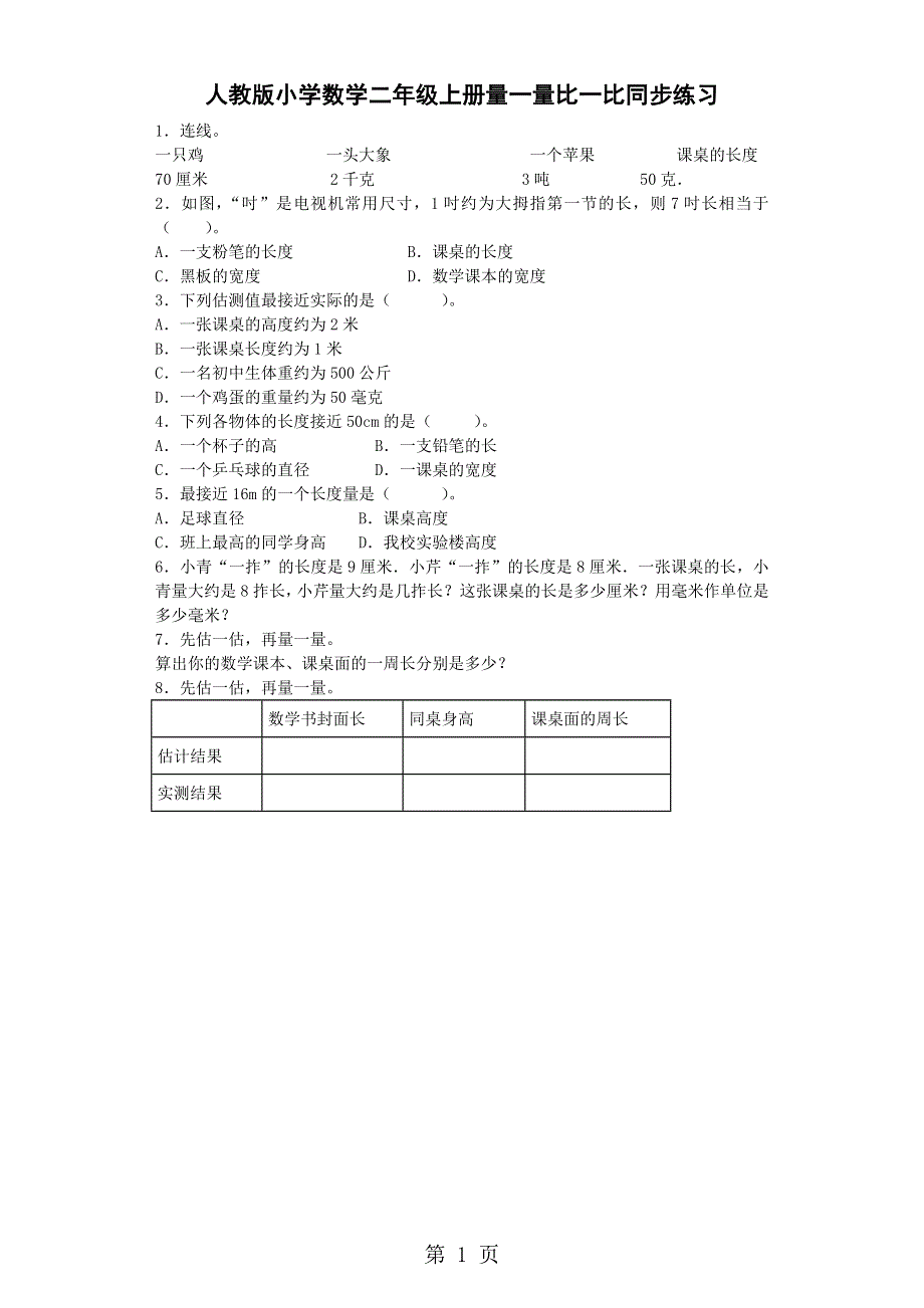 二年级上数学一课一练量一量比一比_人教新课标.docx_第1页