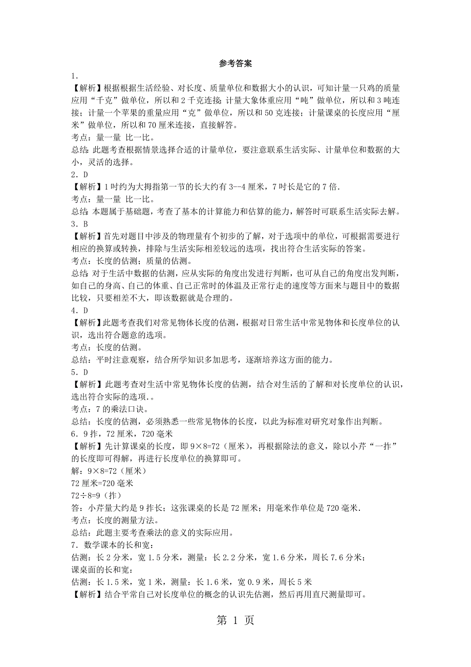 二年级上数学一课一练量一量比一比_人教新课标.docx_第3页