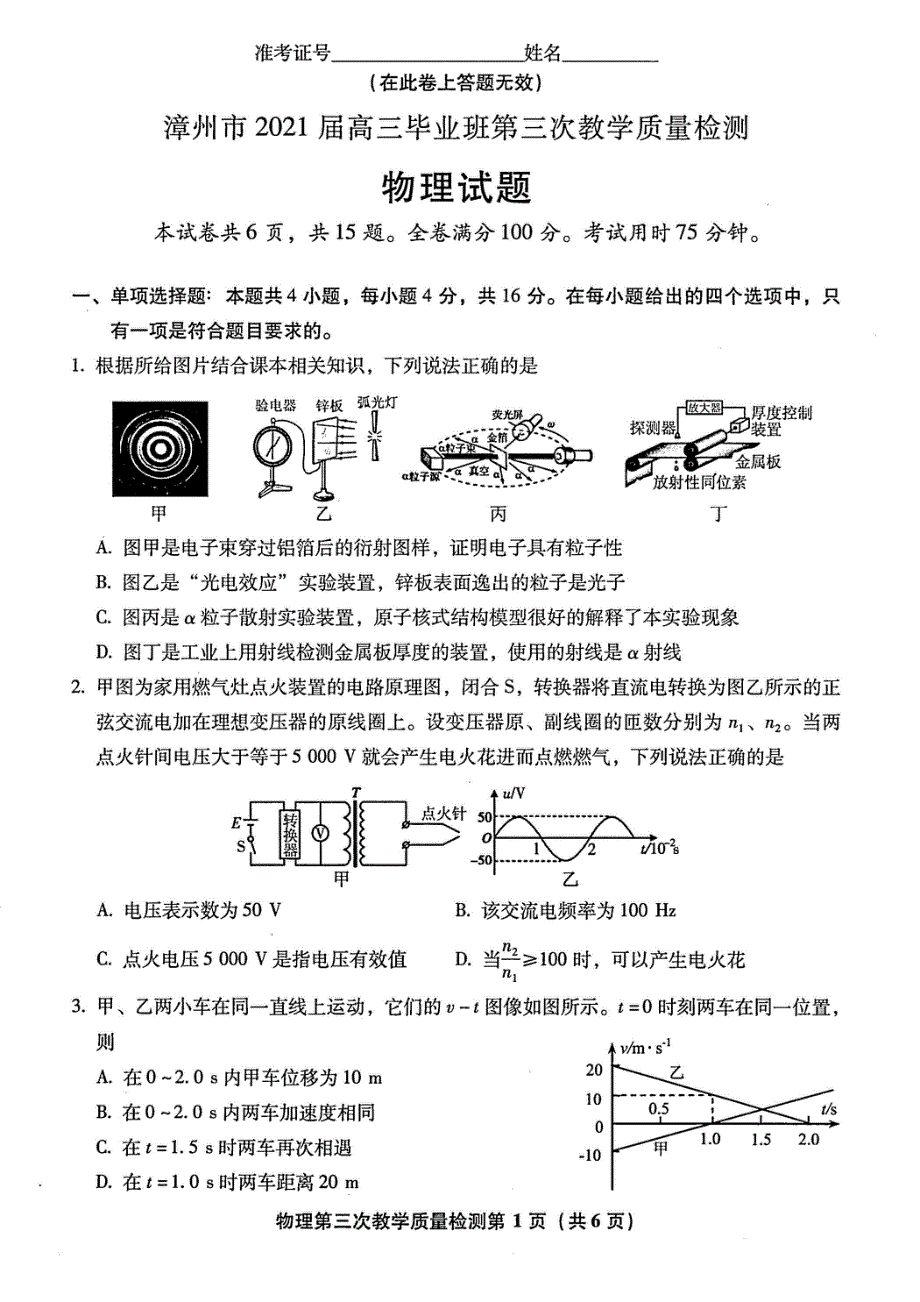 福建省漳州市2021届高三下学期5月第三次教学质量检测物理试题 扫描版含答案.pdf_第1页