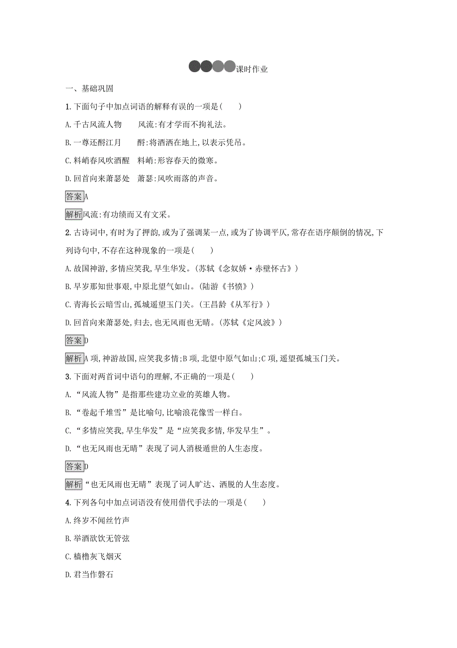 2020-2021学年高中语文 第二单元 5 苏轼词两首习题（含解析）新人教版必修4.docx_第3页