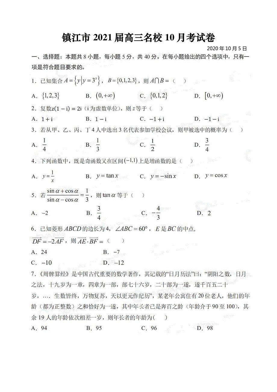 江苏省镇江市2021届高三名校10月考数学试卷 PDF版含答案.pdf_第1页