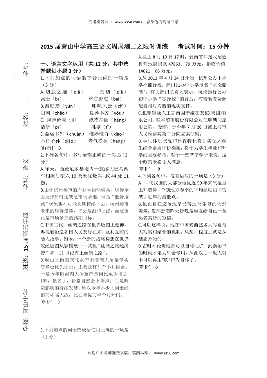 浙江省萧山中学2015届高三上学期语文周测二（限时训练） WORD版含答案.doc_第1页