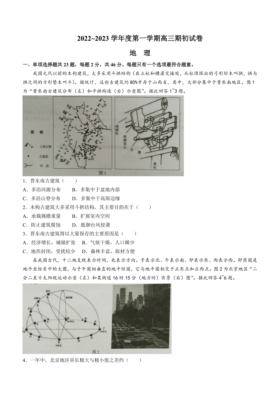 江苏省镇江市2022-2023学年高三上学期期初考试 地理 WORD版含答案.doc_第1页