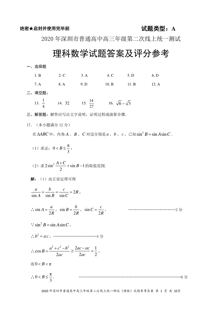 广东省深圳市2020届高三数学第二次线上统一测试（4月）试题 理（PDF）参考答案.pdf_第1页