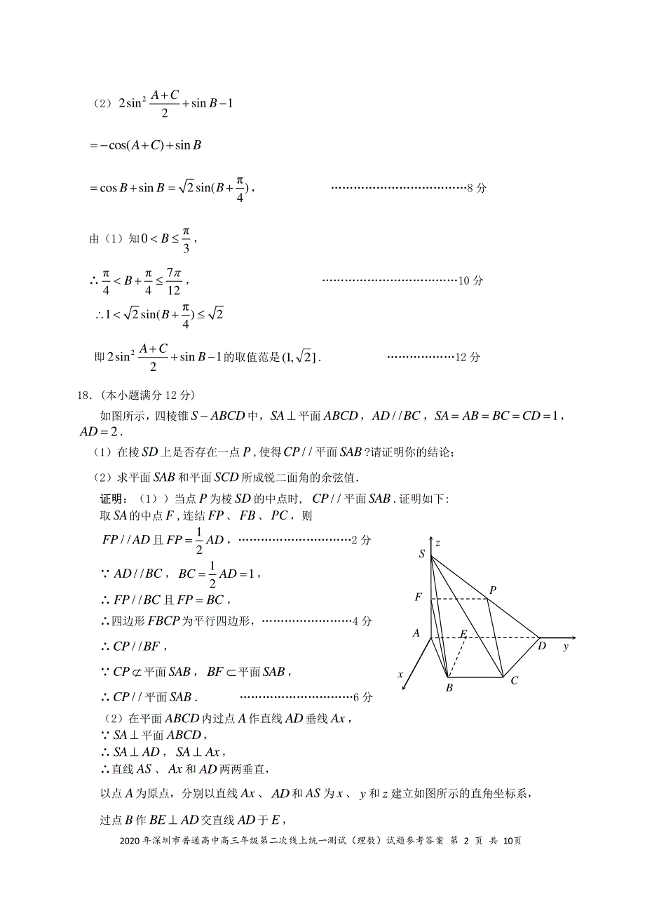 广东省深圳市2020届高三数学第二次线上统一测试（4月）试题 理（PDF）参考答案.pdf_第2页