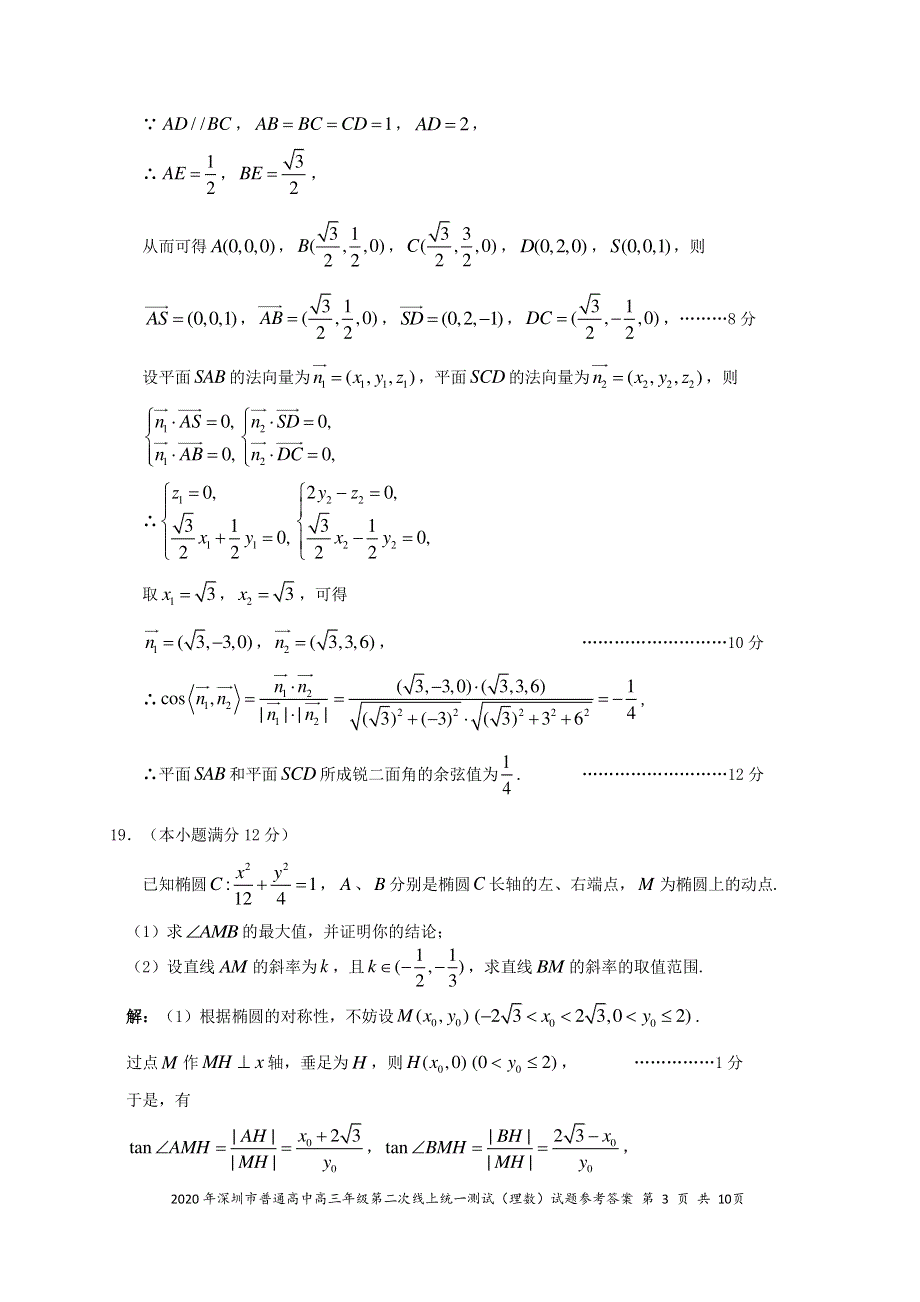 广东省深圳市2020届高三数学第二次线上统一测试（4月）试题 理（PDF）参考答案.pdf_第3页