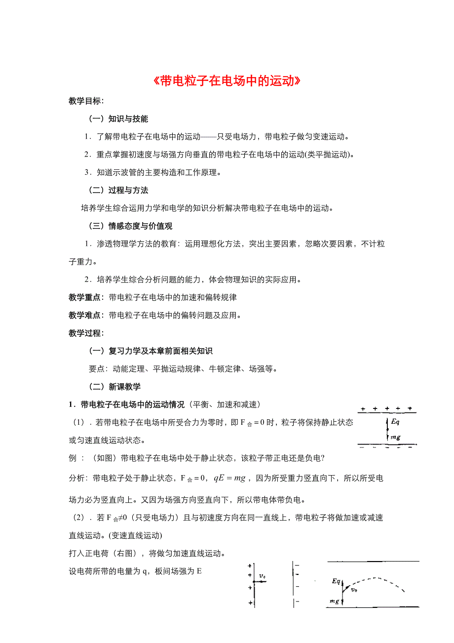 2021-2022高中物理人教版选修3-1教案：第一章第9节带电粒子在电场中的运动 2 WORD版含答案.doc_第1页