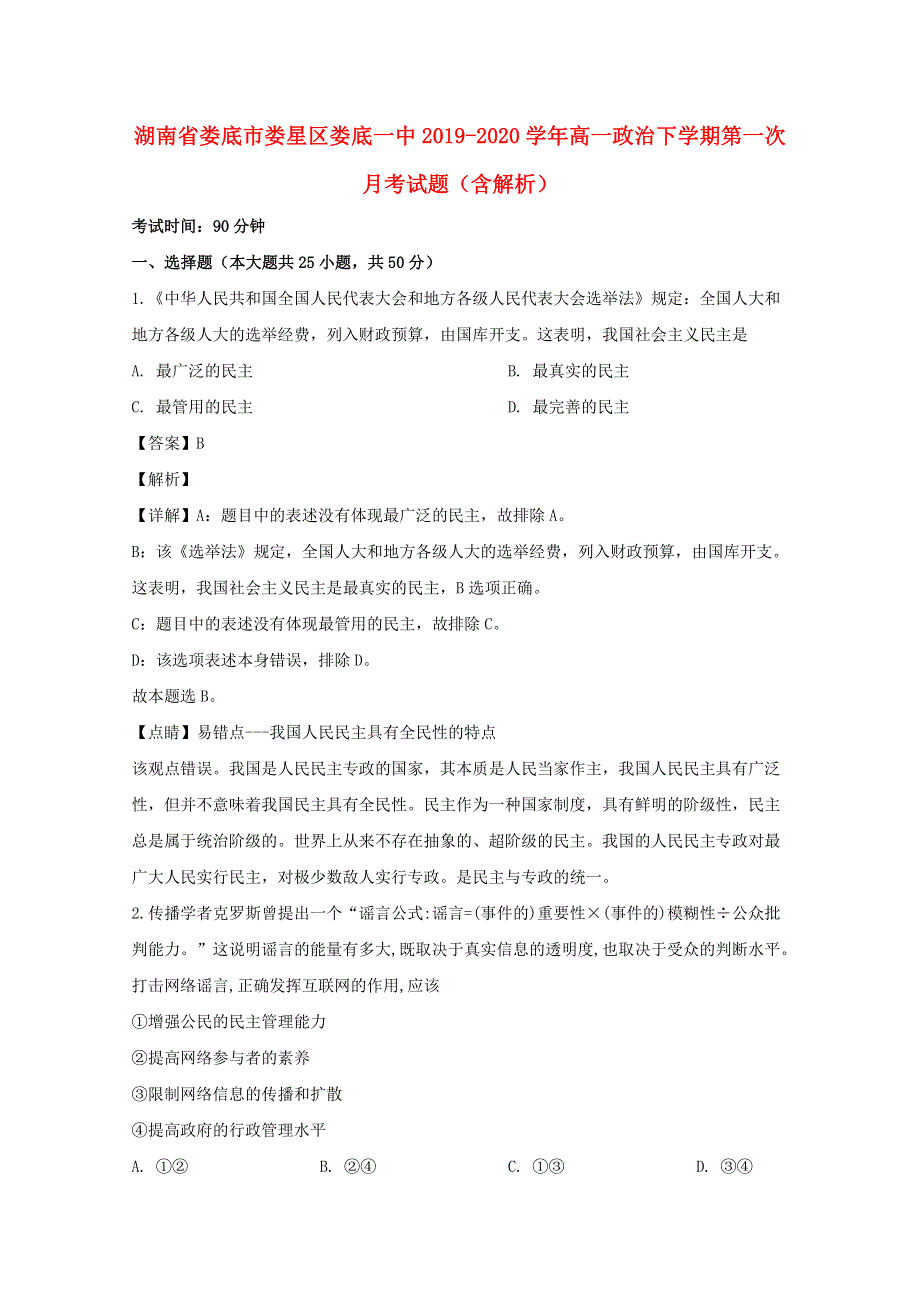 湖南省娄底市娄星区娄底一中2019-2020学年高一政治下学期第一次月考试题（含解析）.doc_第1页