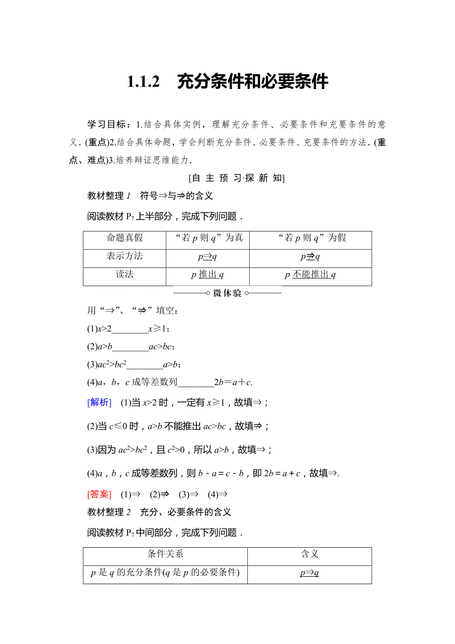 2018-2019学年高中数学苏教版必修四学案：第1章 1-1 1-1-2 充分条件和必要条件 WORD版含答案.doc_第1页