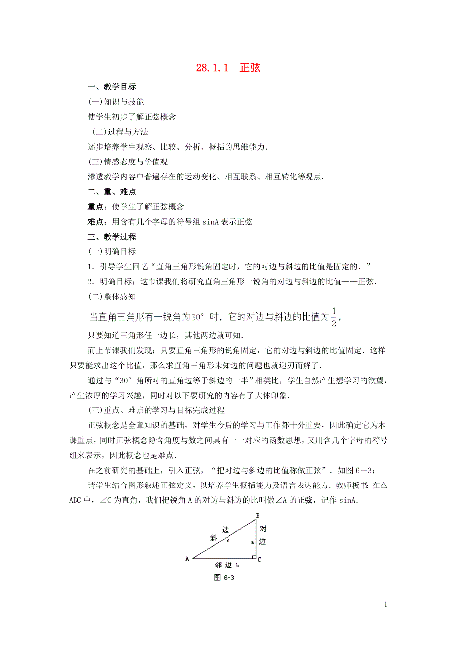 2022春九年级数学下册 第28章 锐角三角函数28.1 锐角三角函数28.1.1 正弦函数教案（新版）新人教版.doc_第1页