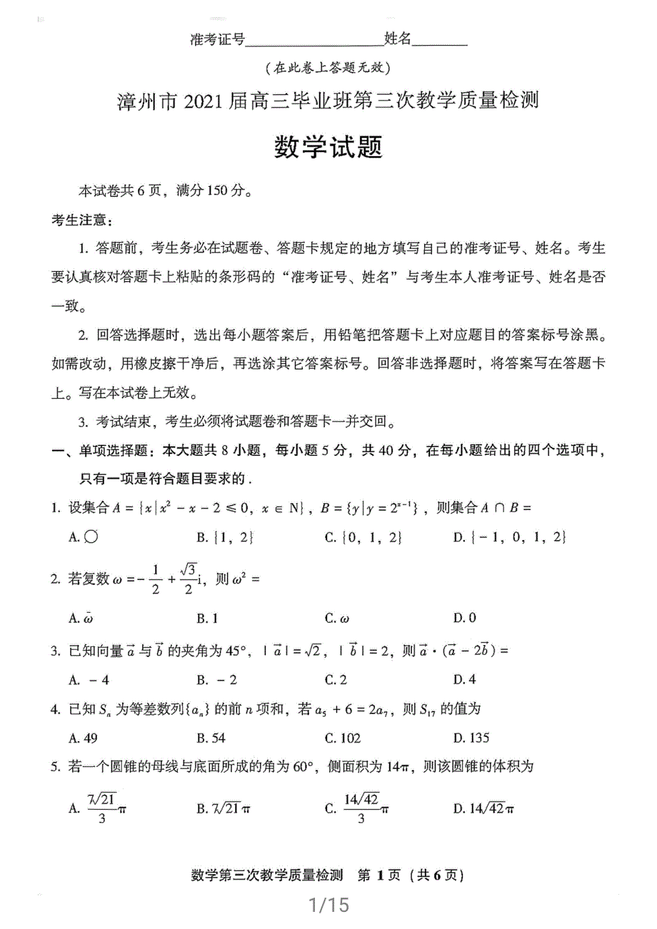 福建省漳州市2021届高三数学下学期5月第三次教学质量检测试题（PDF）.pdf_第1页