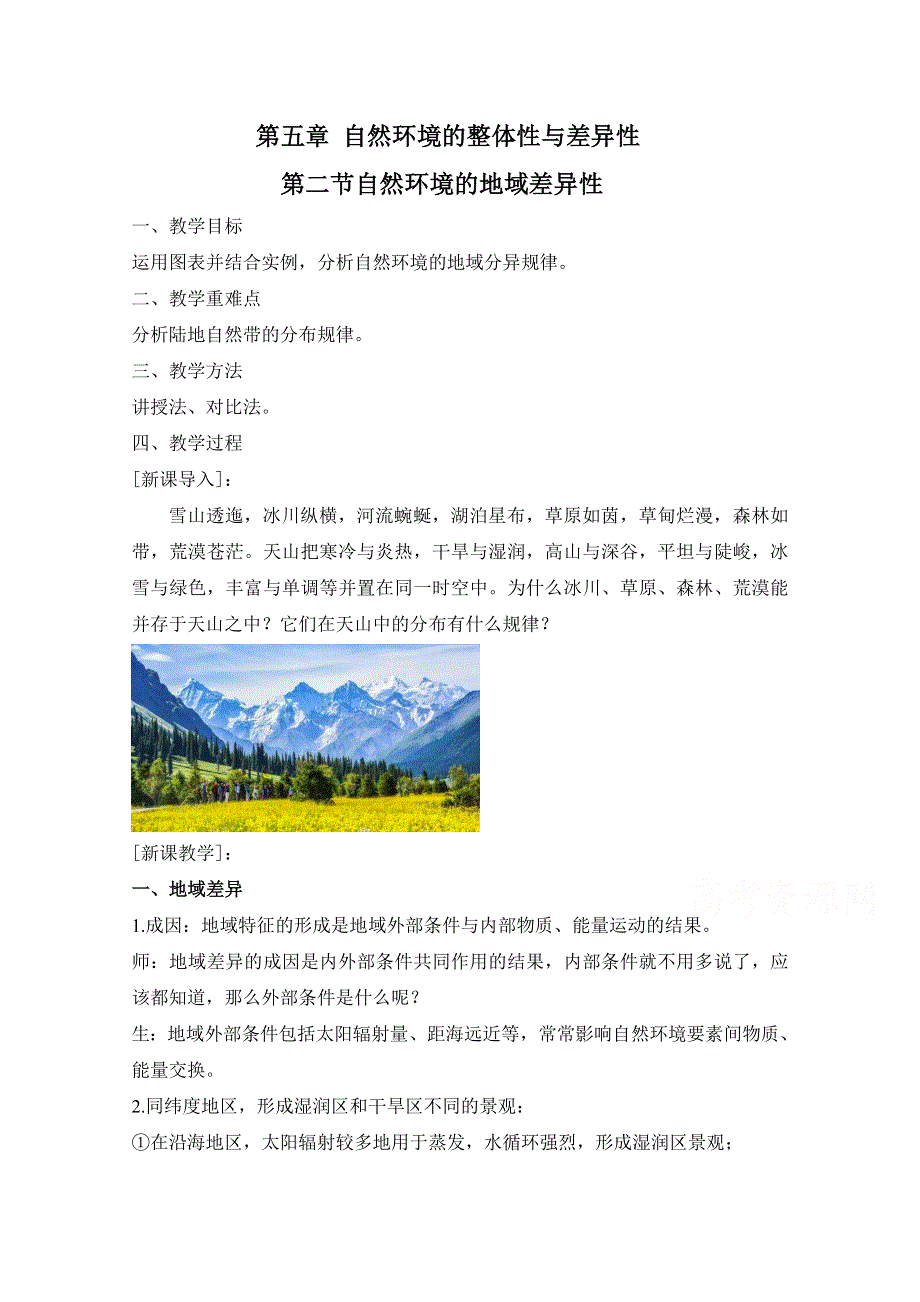 新教材2020-2021学年高中地理人教版（2019）选修一教案：第五章 第二节 自然环境的地域差异性 WORD版含解析.doc_第1页