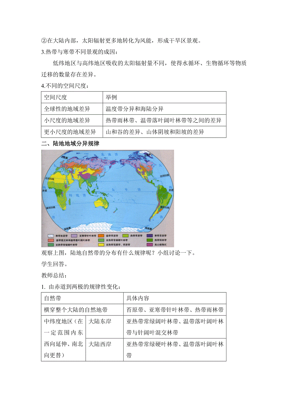 新教材2020-2021学年高中地理人教版（2019）选修一教案：第五章 第二节 自然环境的地域差异性 WORD版含解析.doc_第2页