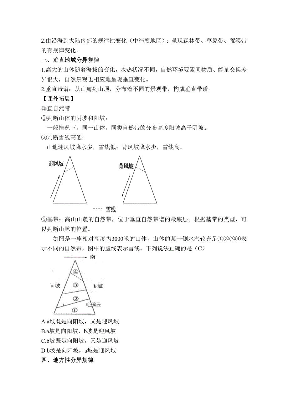 新教材2020-2021学年高中地理人教版（2019）选修一教案：第五章 第二节 自然环境的地域差异性 WORD版含解析.doc_第3页