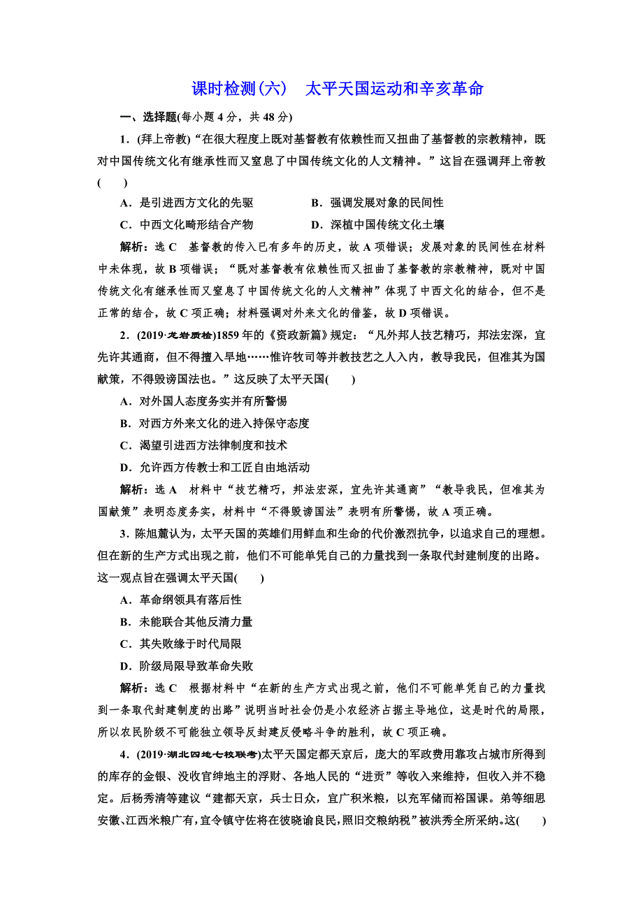 2020版一轮复习历史专题复习模式人民版课时检测（六）　太平天国运动和辛亥革命 WORD版含解析.doc_第1页