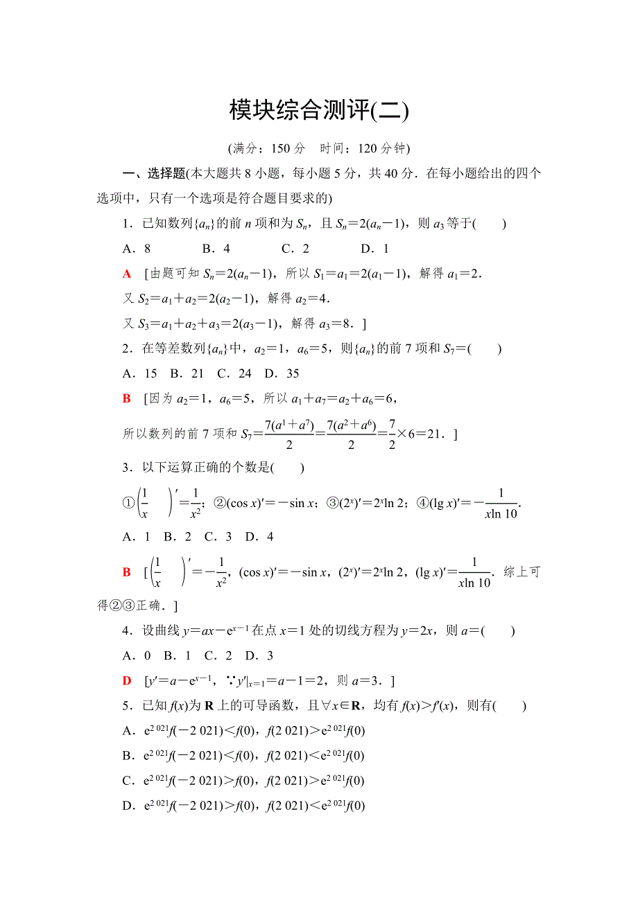 （新教材）2021-2022学年数学北师大版选择性必修第二册模块综合测评2 WORD版含解析.doc_第1页