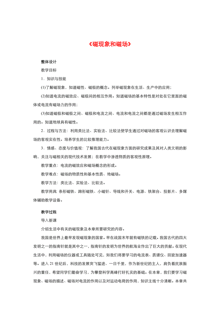 2021-2022高中物理人教版选修3-1教案：第三章第1节磁现象和磁场 3 WORD版含答案.doc_第1页