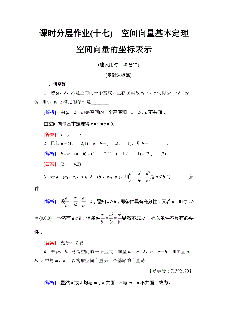 2018-2019学年高中数学苏教版必修四课时分层作业17　空间向量基本定理　空间向量的坐标表示 WORD版含答案.doc_第1页