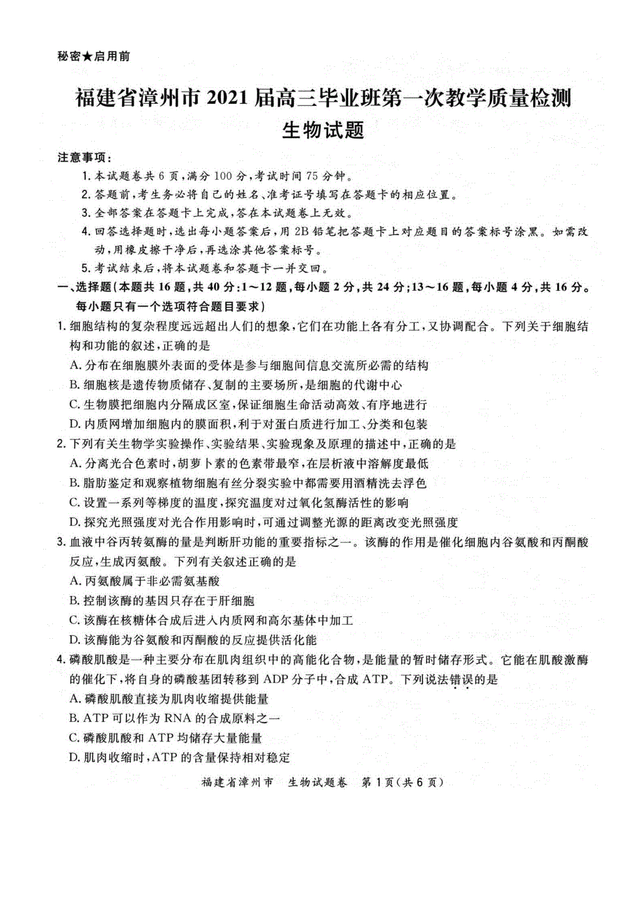 福建省漳州市2021届高三毕业班下学期第一次教学质量检测生物试题 PDF版含答案.pdf_第1页